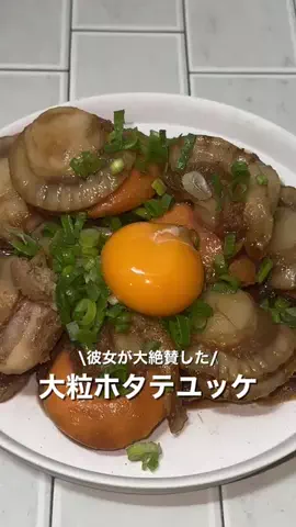 がし/彼女想いのレシピのTikTok投稿