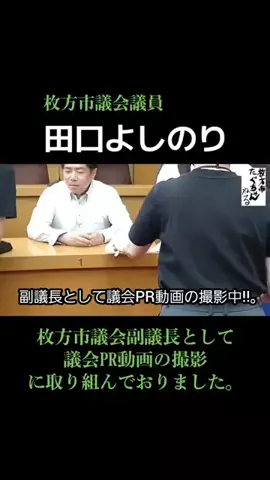枚方市議会議員 田口よしのり全力活動中!! 枚方市議会 選挙のTikTok投稿