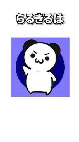 らるきるのTikTok投稿