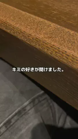 キミの好きが聞けるまで。のTikTok投稿
