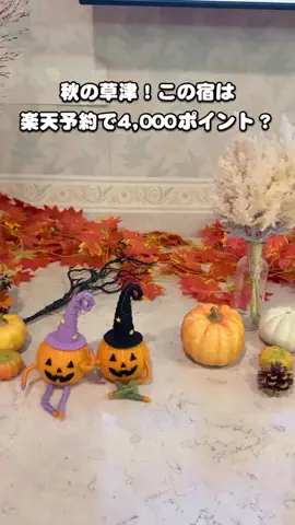 うーちゃ@おうち水族館のTikTok PR投稿：楽天トラベルで予約すると4,000ポイント？秋の草津、ソフ…