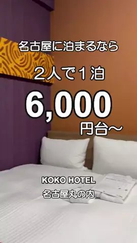 うーちゃ@おうち水族館のTikTok PR投稿：名古屋で2人1泊6,564円〜。 日帰りをやめて、泊まって楽し…