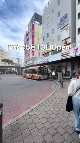 ふじのこ⭐︎藤沢の魅力発掘プロジェクトのTikTok投稿