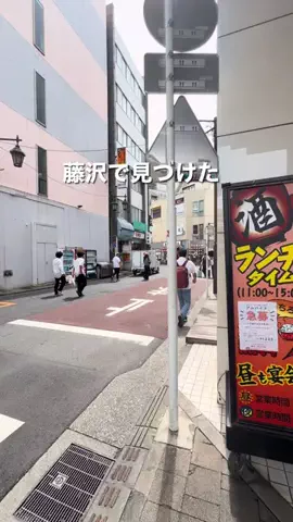 ふじのこ⭐︎藤沢の魅力発掘プロジェクトのTikTok投稿