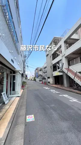 ふじのこ⭐︎藤沢の魅力発掘プロジェクトのTikTok投稿