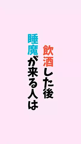 お酒好きの睡眠博士のTikTok PR投稿：#お酒#健康#pr#雑学#知らないと損