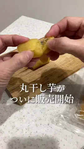 こっとんのTikTok PR投稿：#スーパーSALE #自分へのご褒美 #pr #干し芋 #gwの過ごし方 