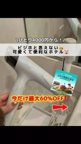 行ってみた｜ホテル紹介のTikTok投稿