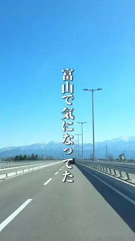 あき | 富山おでかけナビのTikTok投稿