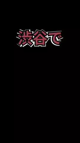 聖人君子のTikTok PR投稿：渋谷で逆ナンされたメンズ香水【TOP10】 #いい匂い #香水 #…