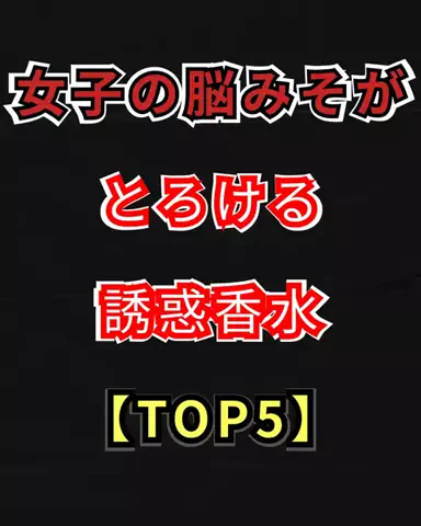 聖人君子のTikTok PR投稿：#いい匂い #香水 #ランキング動画 #VOICEVOX:青山龍星 #pr