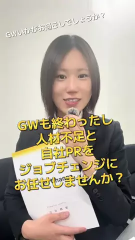 ジョブチェンジのTikTok投稿