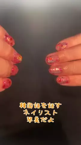 韓国語を話すネイリストことみ🤍🫶🏻のTikTok投稿