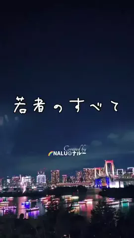 🌈NALU☺︎ナルーのTikTok投稿