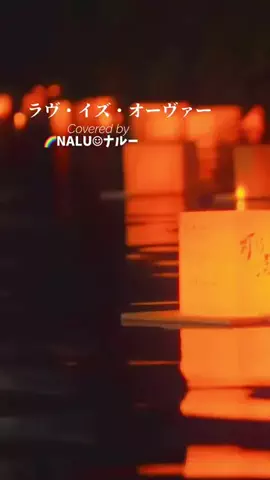 🌈NALU☺︎ナルーのTikTok投稿