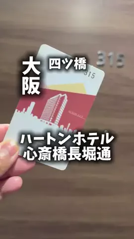関西ごはんのTikTok PR投稿：限界OLのホテル紹介！心斎橋で遊びたいけど、ホテルはに…