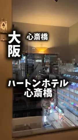 関西ごはんのTikTok PR投稿：限界OLのホテル紹介！心斎橋で買い物もごはんも全力で楽…