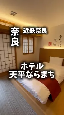 関西ごはんのTikTok PR投稿：限界OLのホテル紹介！奈良で観光の予定を詰め込みたいけ…