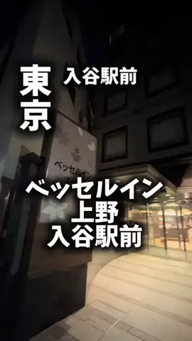 関西ごはんのTikTok PR投稿：限界OLのホテル紹介！上野周辺で東京観光を詰め込みたい…