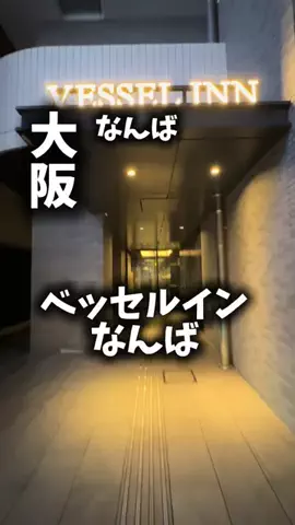 関西ごはんのTikTok PR投稿：限界OLのホテル紹介！なんばで食べ歩きも買い物も全力で…