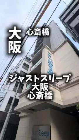 関西ごはんのTikTok PR投稿：限界OLのホテル紹介。心斎橋で買い物もカフェ巡りも楽し…