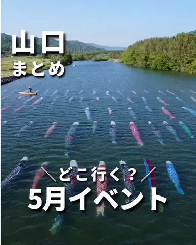 わいすぽ🐡山口県“見るだけ”おでかけ攻略のTikTok投稿