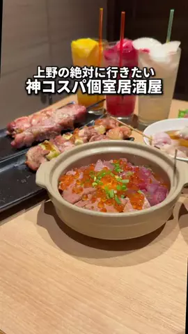 上京の日常🗼のTikTok PR投稿：上野で神コスパの個室居酒屋ならここ！🤤 こだわり抜い…