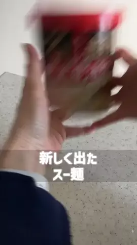 こっとんのTikTok PR投稿：#tiktok #pr #スー麺 iSDGさんからのスー麺