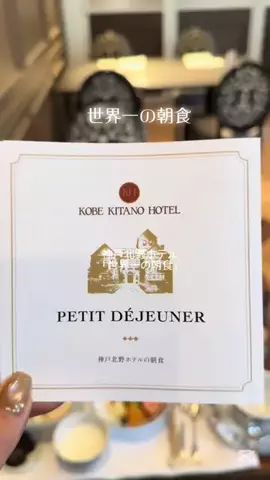 AkieのTikTok PR投稿：神戸北野ホテル 「世界一の朝食」 スムージーやフレッシ…