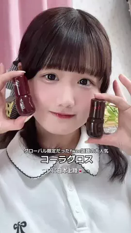 ひなまつりのTikTok PR投稿：fweeのコーラグロスが日本上陸したよ〜！30％、70％に分か…