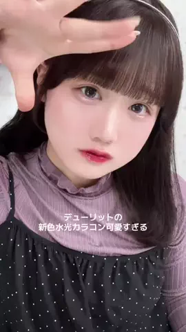 ひなまつりのTikTok PR投稿：#PR デューリットの新色プラムデュー可愛すぎる…！#ホテ…