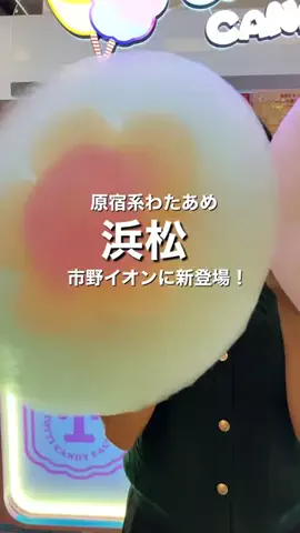 あそぶ浜松🚗💨静岡おでかけイベントのTikTok投稿