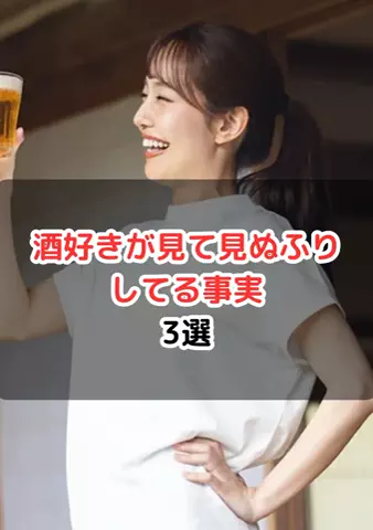 元酒ザコから酒豪になった方法のTikTok投稿