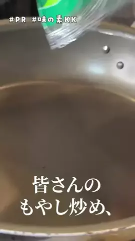 user99952112978482のTikTok PR投稿：#菜炒めの本当の正解はこれです。#PR #味の素KK