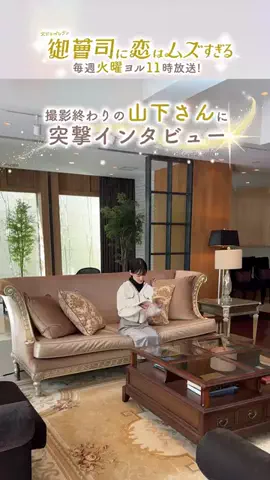 御曹司に恋はムズすぎる 【公式】のTikTok投稿