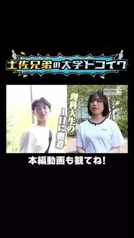 土佐兄弟の大学ドコイクのTikTok投稿