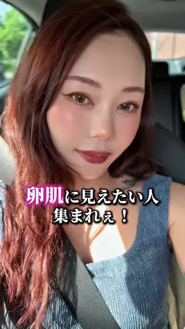 厚化粧とハゲナルシストのTikTok PR投稿：卵肌に見えたい人必見❣️ ツヤツヤ凄いです🥹💗💗💗…