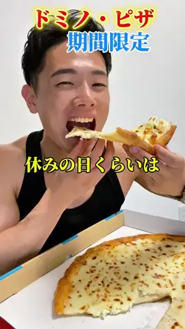 かみれんのTikTok PR投稿：GWはドミノ・ピザで欲望解放！ @【公式】ドミノ・ピザ ほ…