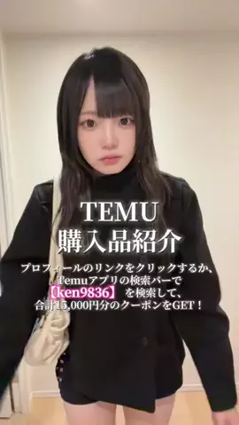 モテキのTikTok PR投稿：TEMU購入品紹介❤︎ プロフィールのリンクをクリックする…