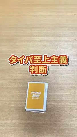8vt7hi8l5のTikTok PR投稿：#じかひざかピザ？めくられたらすぐに判断せよ！#ボード…