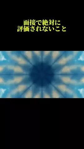 フジ/転職面接コーチのTikTok投稿