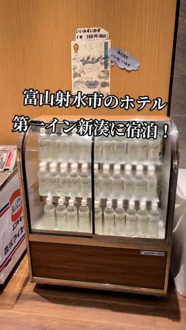 のぶ(スーパー旅行系クリエイター)のTikTok PR投稿：富山県射水市でホテルを探している方におすすめ🏨 今回…