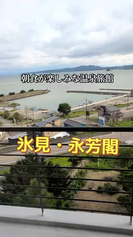 のぶ(スーパー旅行系クリエイター)のTikTok PR投稿：富山県氷見市にある「氷見温泉郷 永芳閣」♨️ 富山湾を…