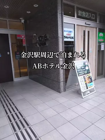 のぶ(スーパー旅行系クリエイター)のTikTok PR投稿：金沢駅周辺でホテルを探している人に便利な「ABホテル金…