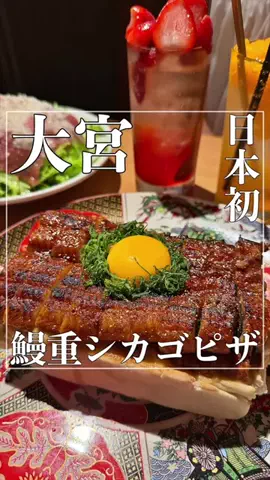 浦和大宮グルメ•埼玉グルメのTikTok投稿