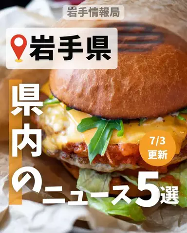 岩手情報局 |岩手県民に寄り添う総合メディアのTikTok投稿