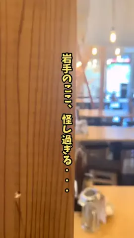 岩手情報局 |岩手県民に寄り添う総合メディアのTikTok投稿