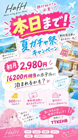 あいみ｜推し活×節約のTikTok PR投稿：HafHの「夏ガチャ祭」開催中✈️💗 初月2,980円で、16,200円…