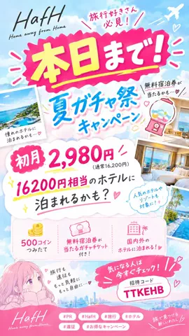 あいみ｜推し活×節約のTikTok PR投稿：HafHの「夏ガチャ祭」開催中✈️💗 初月2,980円で、16,200円…