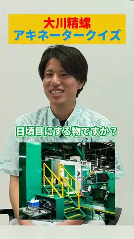 大川精螺工業｜モノづくりの現場のTikTok投稿